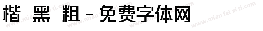 楷 黑 粗字体转换